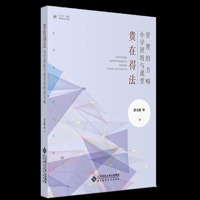 贵在得法:小学班级与课堂管理的方略  曾文婕等  北京师范大学出版社