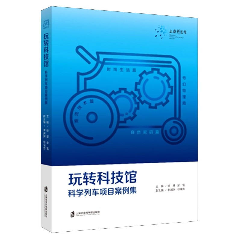 玩转科技馆(科学列车项目案例集)