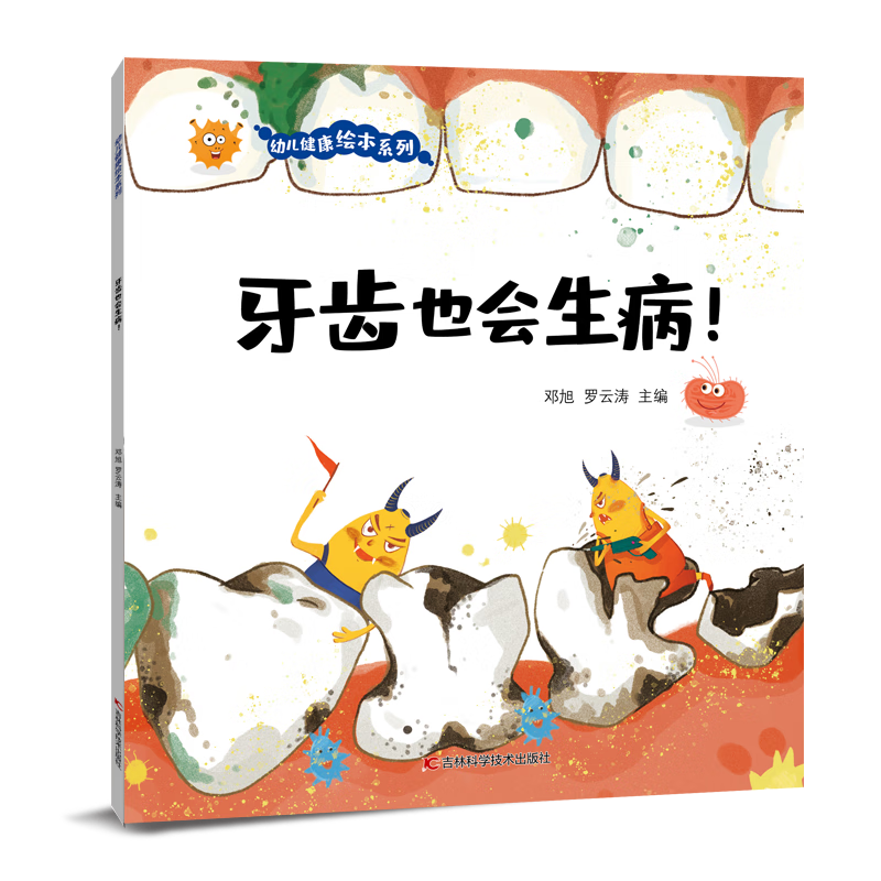 幼儿健康绘本系列&middot;牙齿也会生病！