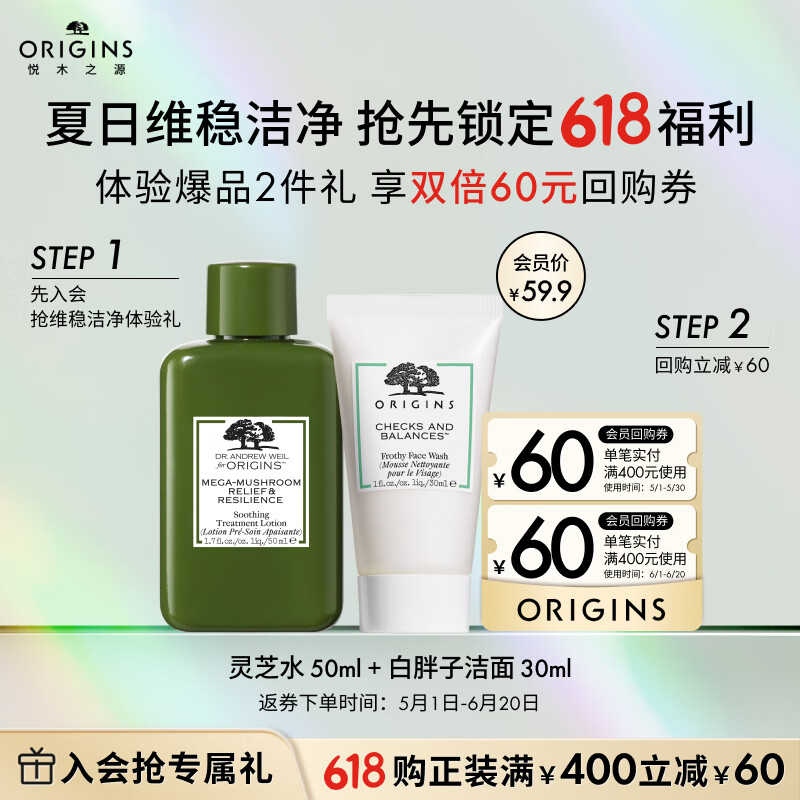 悦木之源（Origins）会员体验礼（回购基金+灵芝水50ml+白胖子洁面30ml）