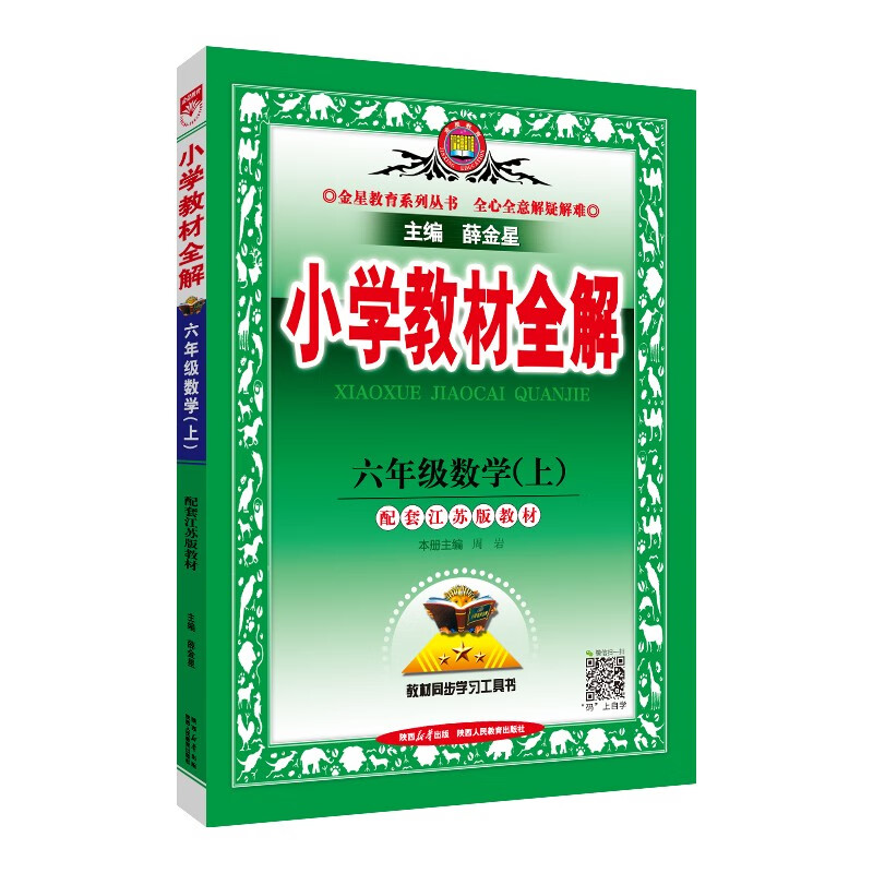 小学教材全解 六年级数学上 苏教版  2023秋、薛金星、同步课本、教材解读、扫码课堂属于什么档次？