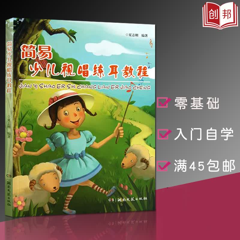 【现货】正版简易少儿视唱练耳教程夏志刚著声乐器乐舞蹈学习参考用音乐基本技能综合素质实用基础教程湖南文艺出版
