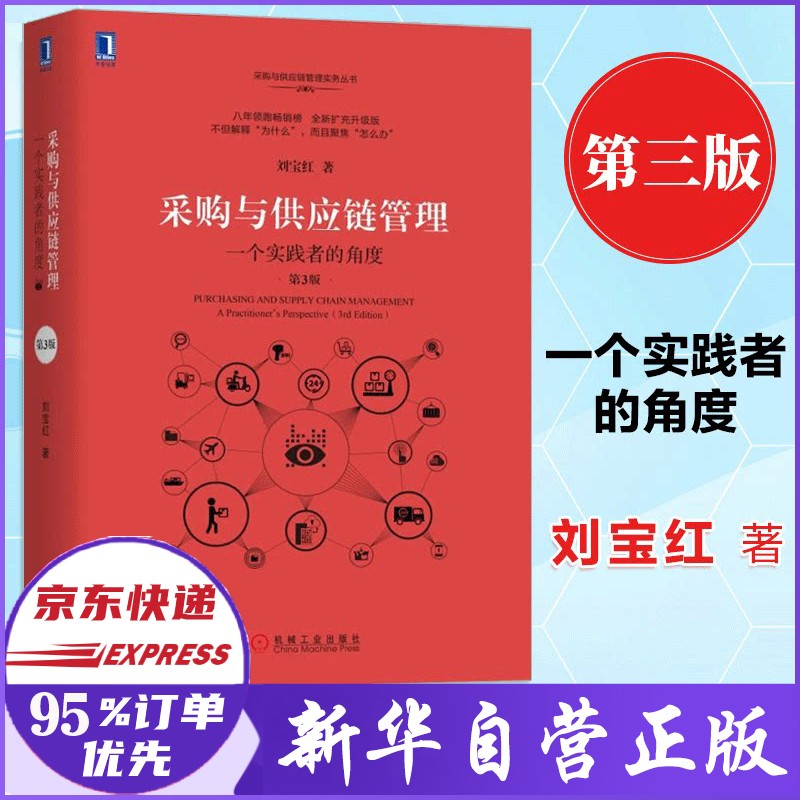 采购与供应链管理 一个实践者的角度（第3版 ）刘宝红著