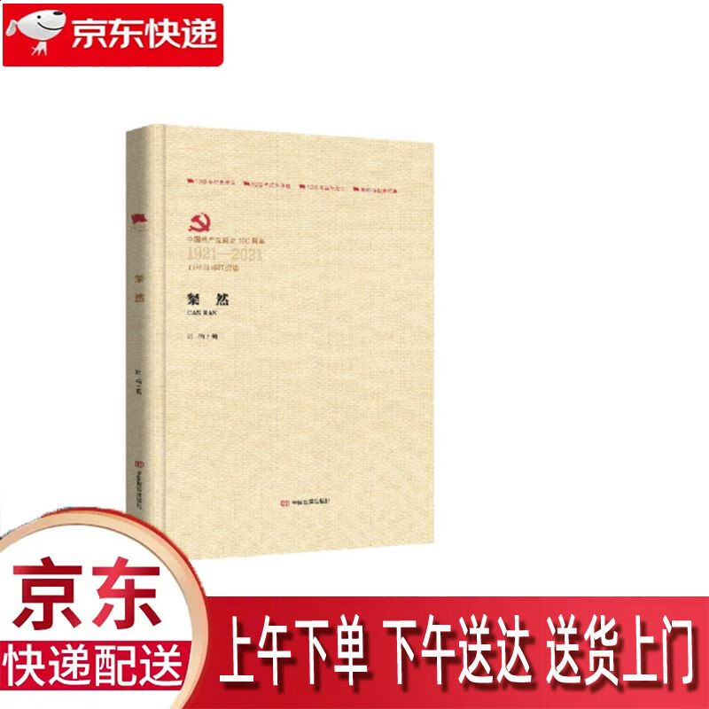 【新华正版畅销图书】粲然-百年百部红旗谱 中国言实出版社 叶梅