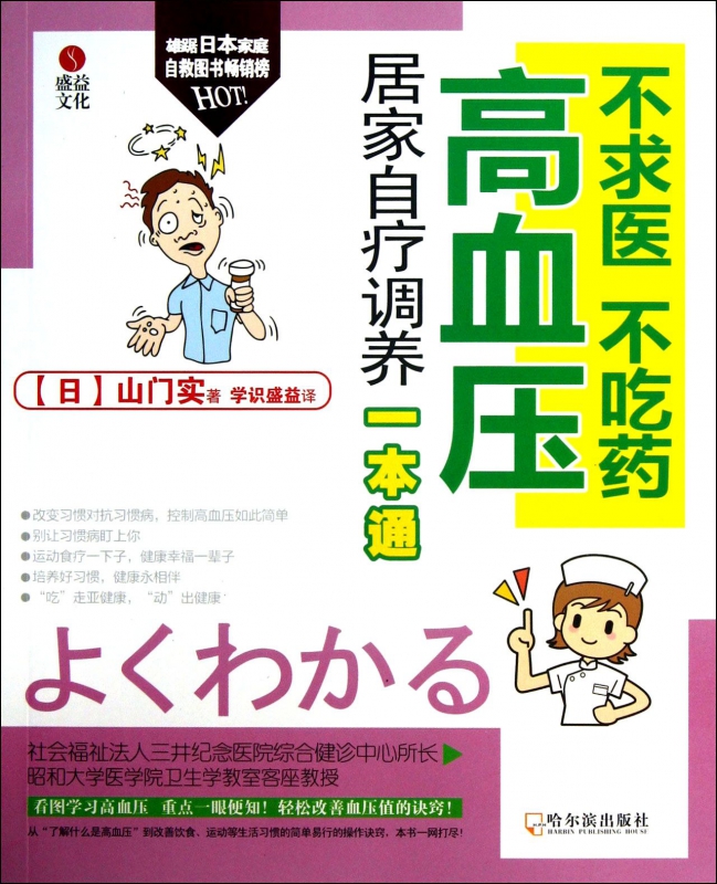 高血压居家自疗调养一本通(不求医不吃药)