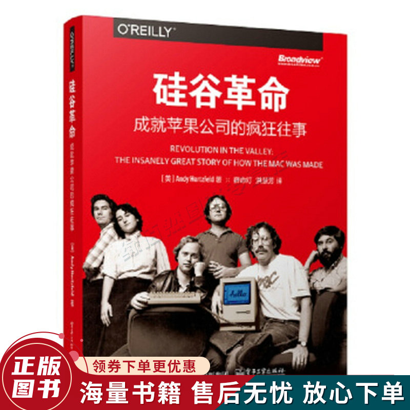 硅谷革命：成就苹果公司的疯狂往事