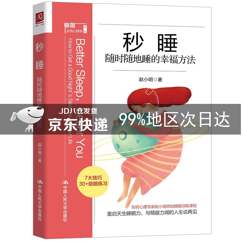 秒睡：随时随地睡的幸福方法