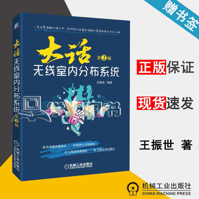现货 大话无线室内分布系统 第二版 第2版 王振世 机械工业出版社