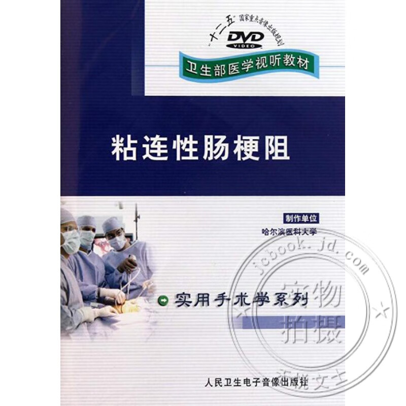 粘连性肠梗阻dvd视频 卫生医学视听教材 实用手术学系列 光盘版