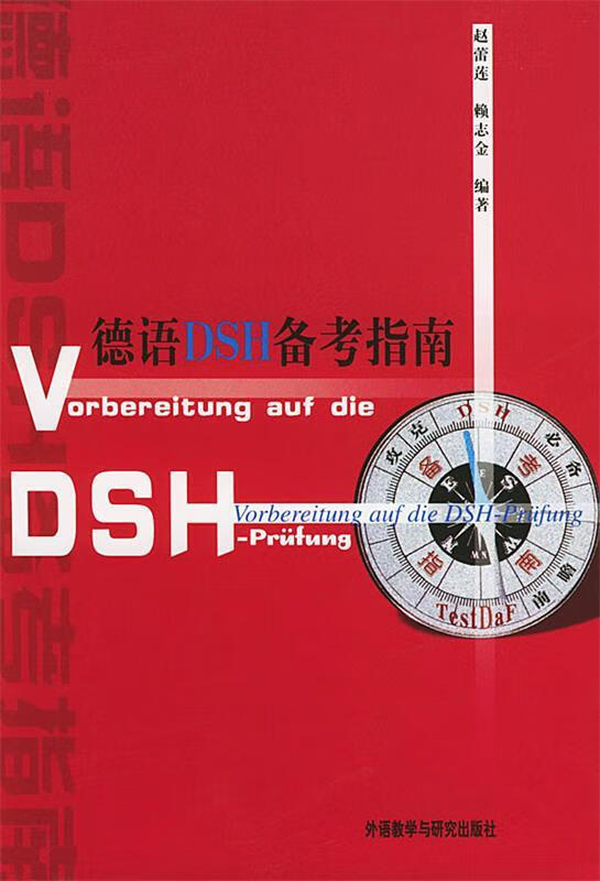 德语DSH备考指南