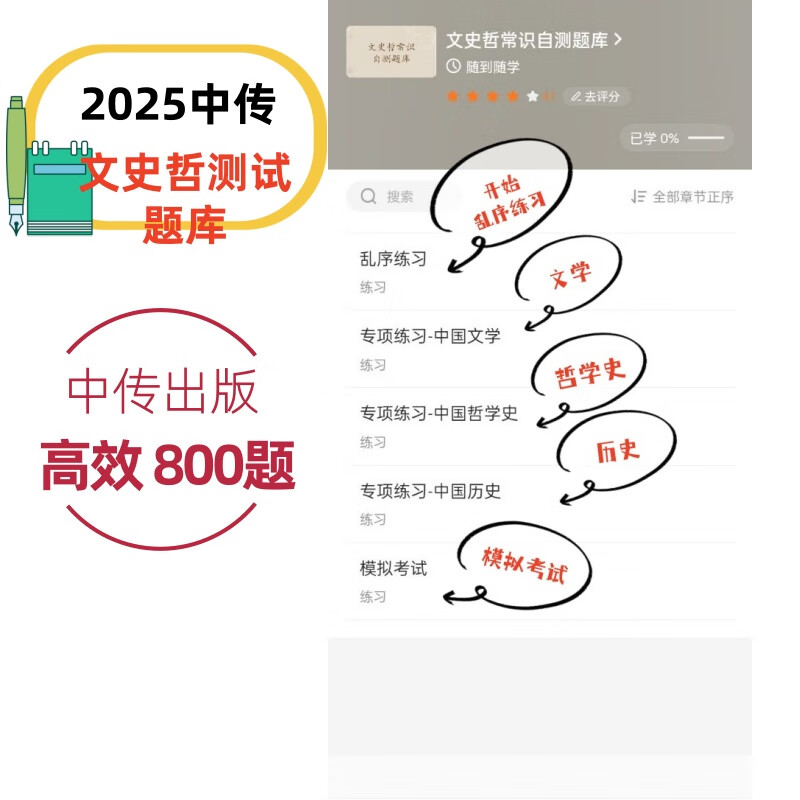 2025-2026年新版中传文史哲艺考初试三试通用网课电子题库附答案 中国传媒大学考前押题真题冲刺模拟试卷全套 全2种:电子题库+考前冲刺模拟卷