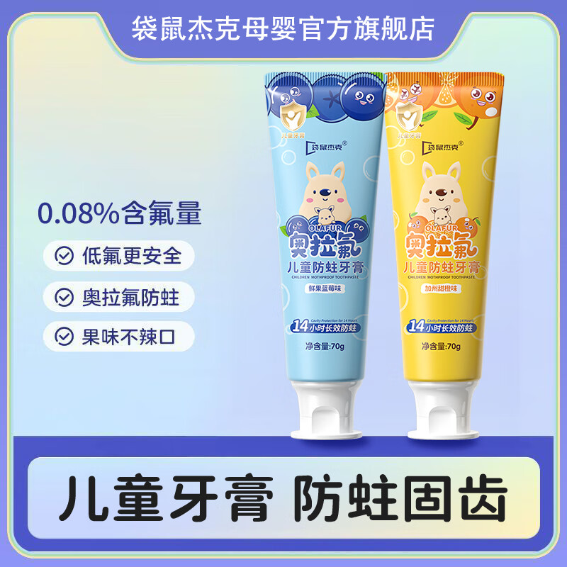袋鼠杰克奥拉氟儿童专研含氟牙膏1-3-6-12岁宝宝科学防蛀牙膏儿童含氟牙膏 【蓝莓+甜橙】奥拉氟防蛀牙膏2支