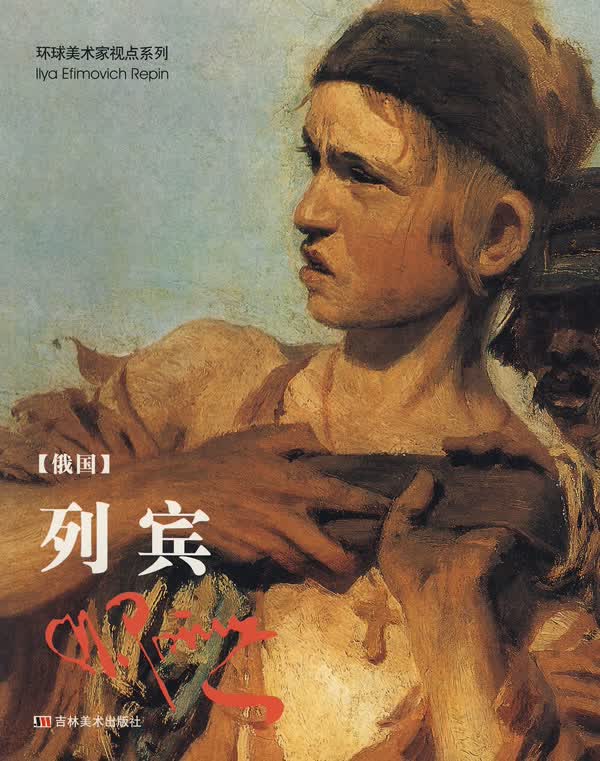 列宾