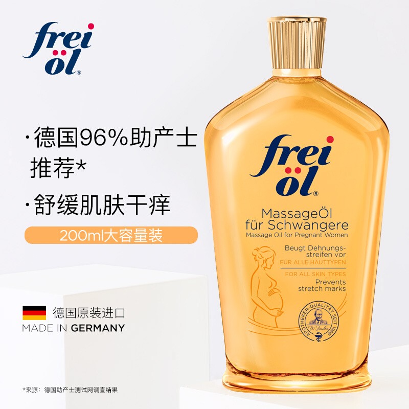 福来（freiol）孕期油 抚纹特护紧实植物护肤精华油滋润保湿全身按摩油200ml	