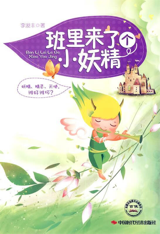 班里来了个小妖精 李浚丰 著 中国时代经济出版社出版发行处
