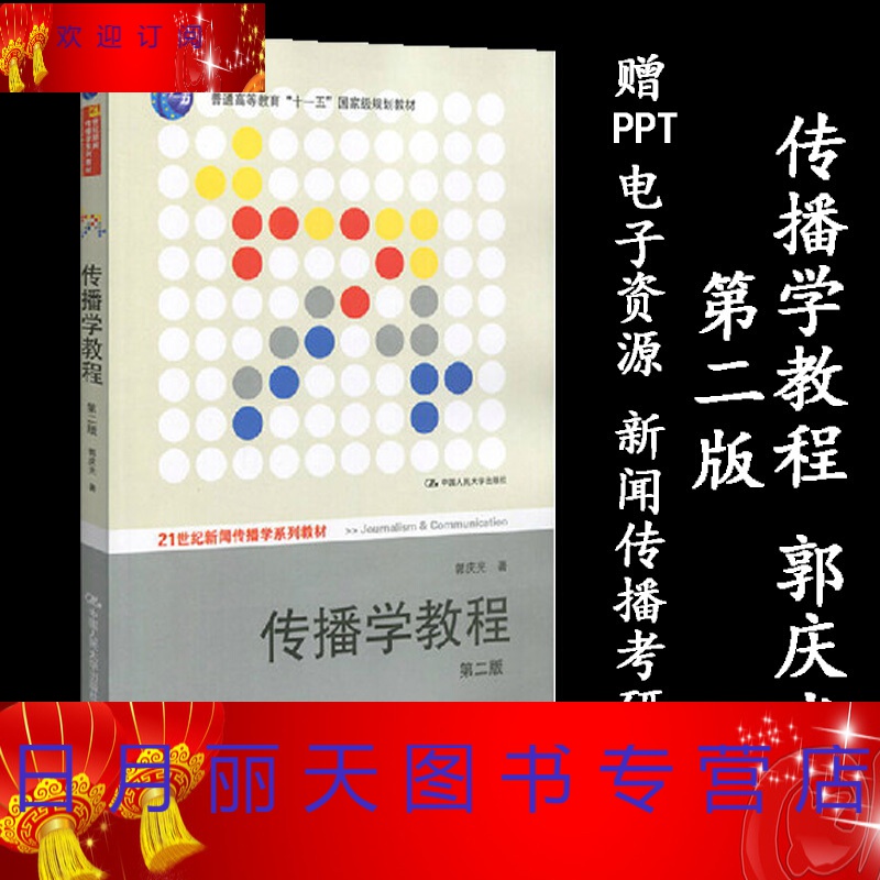 *】ppt】传播学教程 郭庆光 第二版第2版 中国人民大学出版社 教材