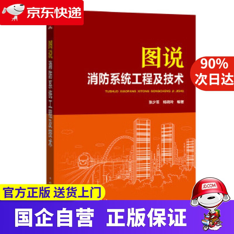 【正版新书】图说消防系统工程及技术 张少军,杨晓玲 中国电力出版社 9787512398818