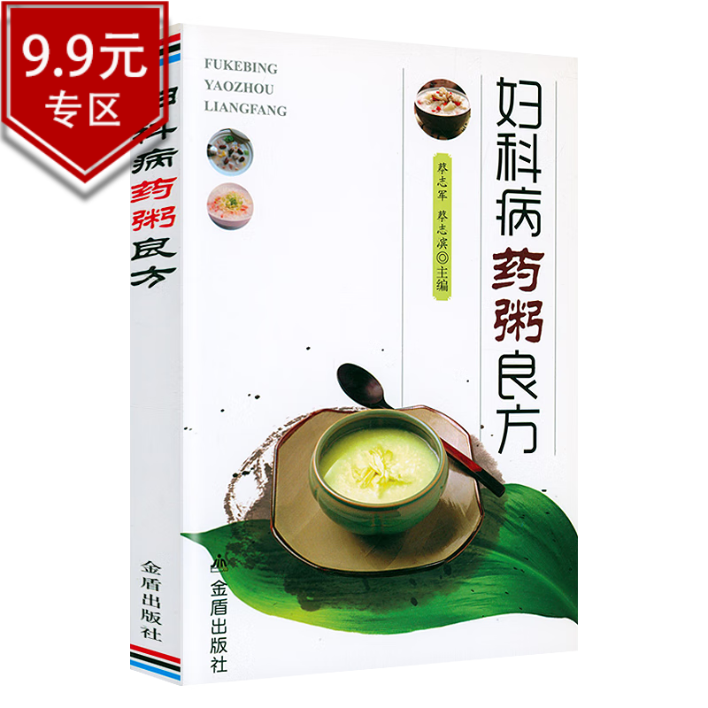 【9.9包邮】 妇科病药粥良方