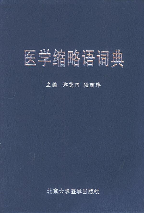 医学缩略语词典 郑芝田,段丽萍 主编【正版图书】