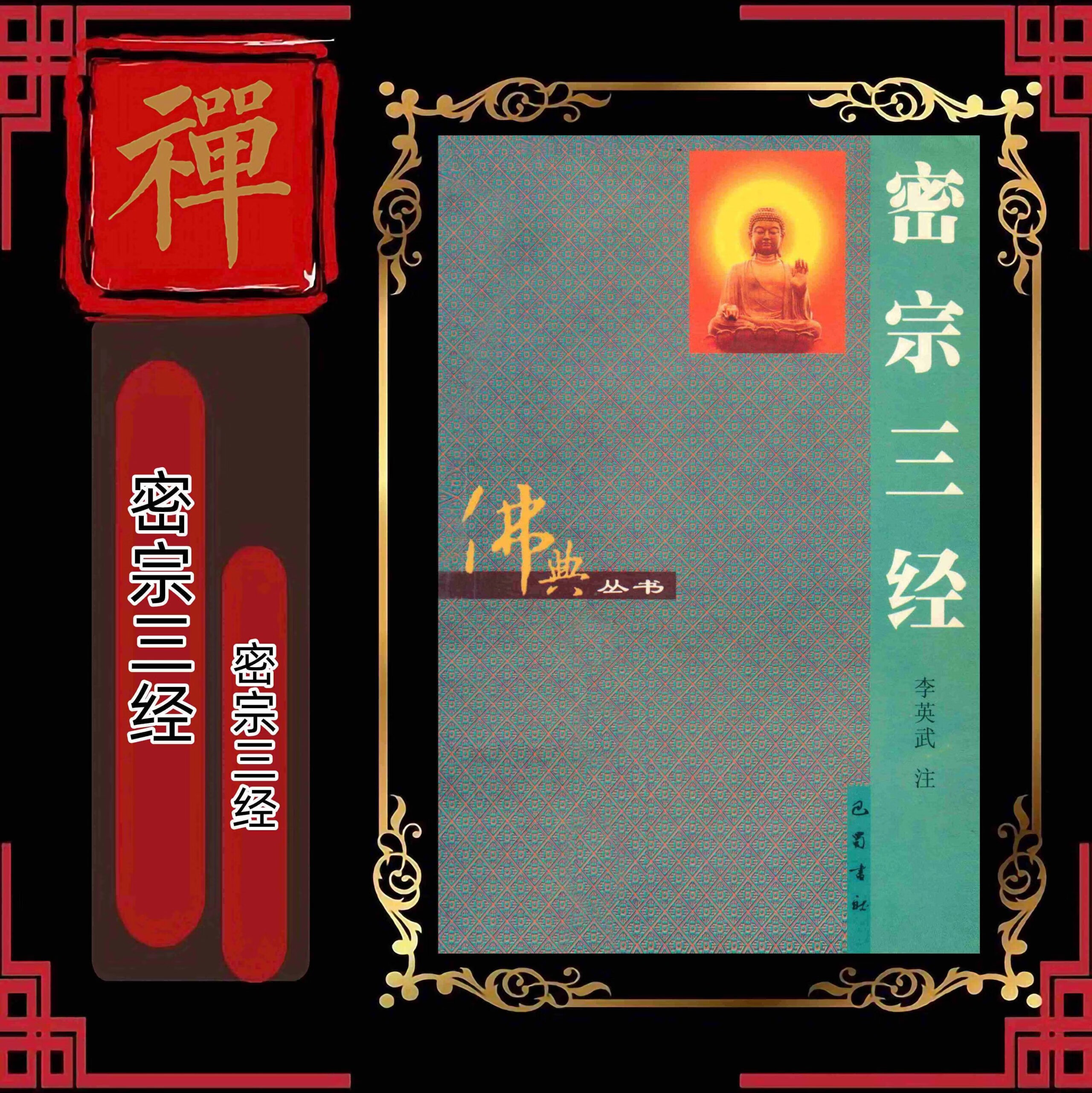 密宗三经