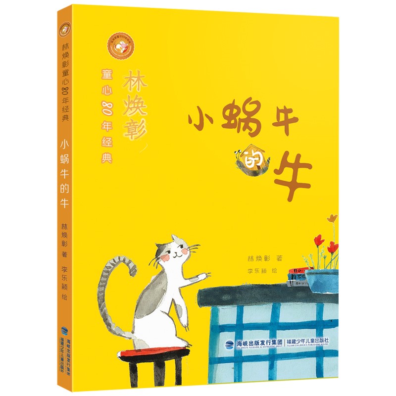 林焕彰童心80年经典·小蜗牛的牛(百班千人共读书目)