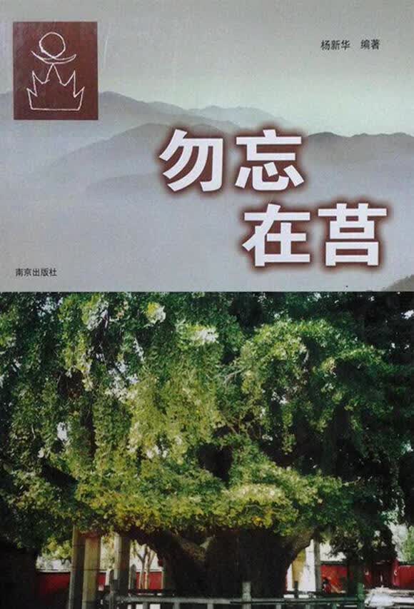 勿忘在莒 杨新华编著 南京出版社