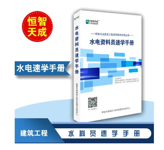正版 恒智天成水电资料填写速学手册 不议价！