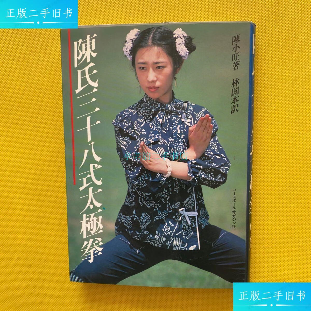 【二手9成新】陈氏三十八式太极拳 日文陈小旺著 株式会