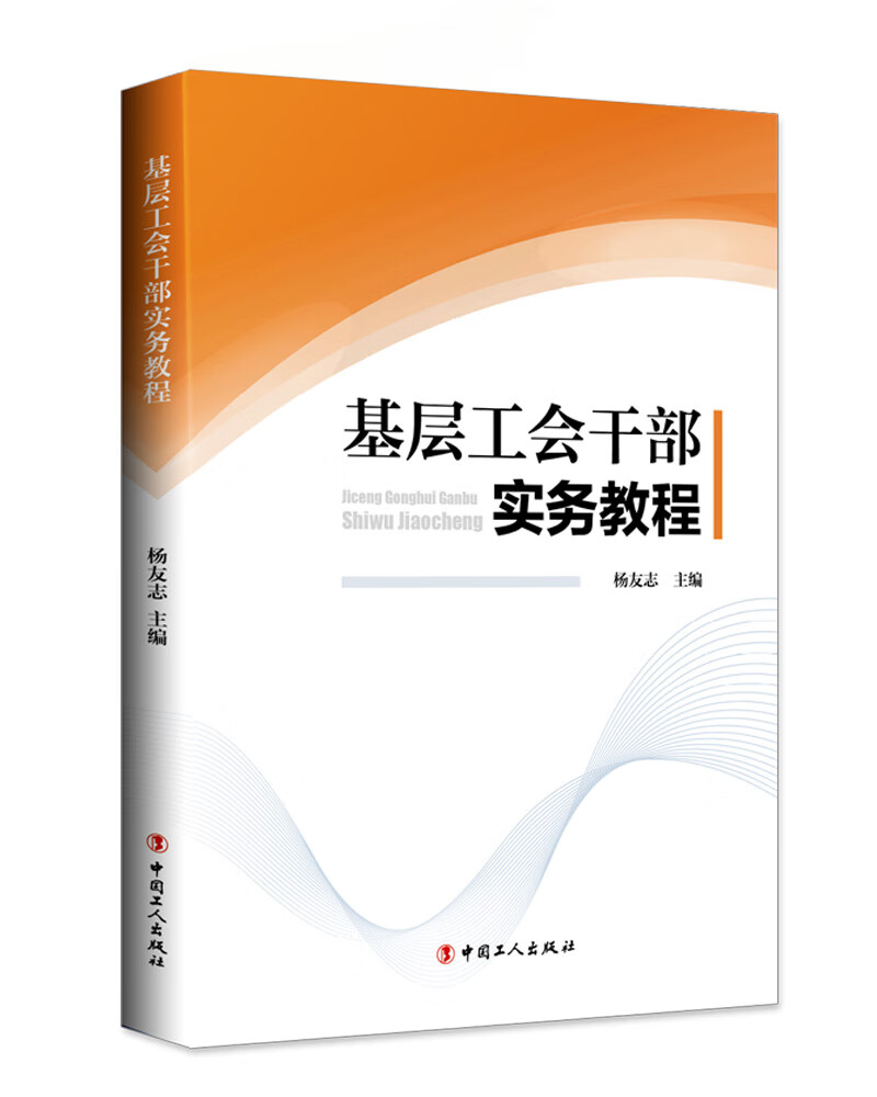 基层工会干部实务教程 9787500871538 中国工人 杨友志主编