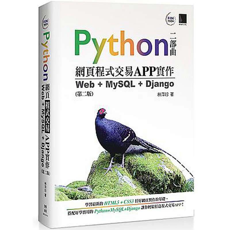 Python网页程序交易APP 实作Web MySQL Django（第二版）