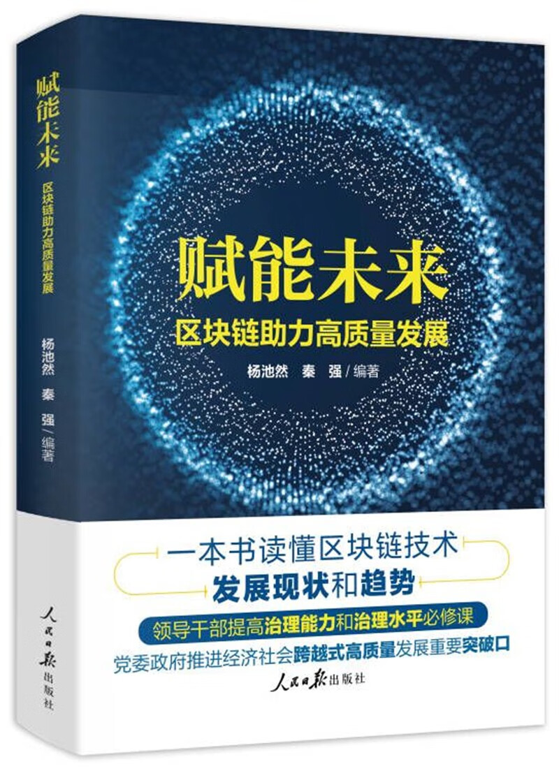 赋能未来：区块链助力高质量发展