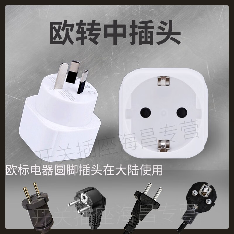 皓诚倍至 欧标德标转国标圆孔插座欧标转换插头国内用欧转中插头 国内