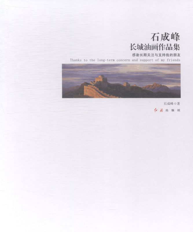 石成峰长城油画作品集 石成峰 红旗 9787505133020
