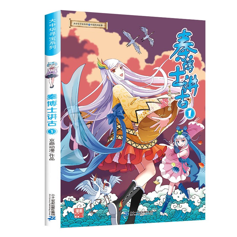 大中华寻宝系列·秦博士讲古1 科普知识百科漫画书6-14岁，儿童科普，漫画读物 课外读物暑假作业一升二暑假衔接小升初暑假衔接儿童年货节送礼