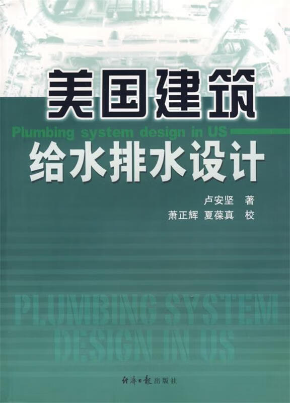 美国建筑给水排水设计 卢安坚著 经济日报