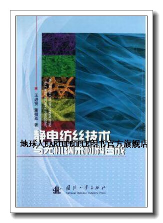 正版書(shū)靜電紡絲技術(shù)與無(wú)機(jī)納米材料合成,王進(jìn)賢，董相廷著,國(guó)防工業(yè)出版社