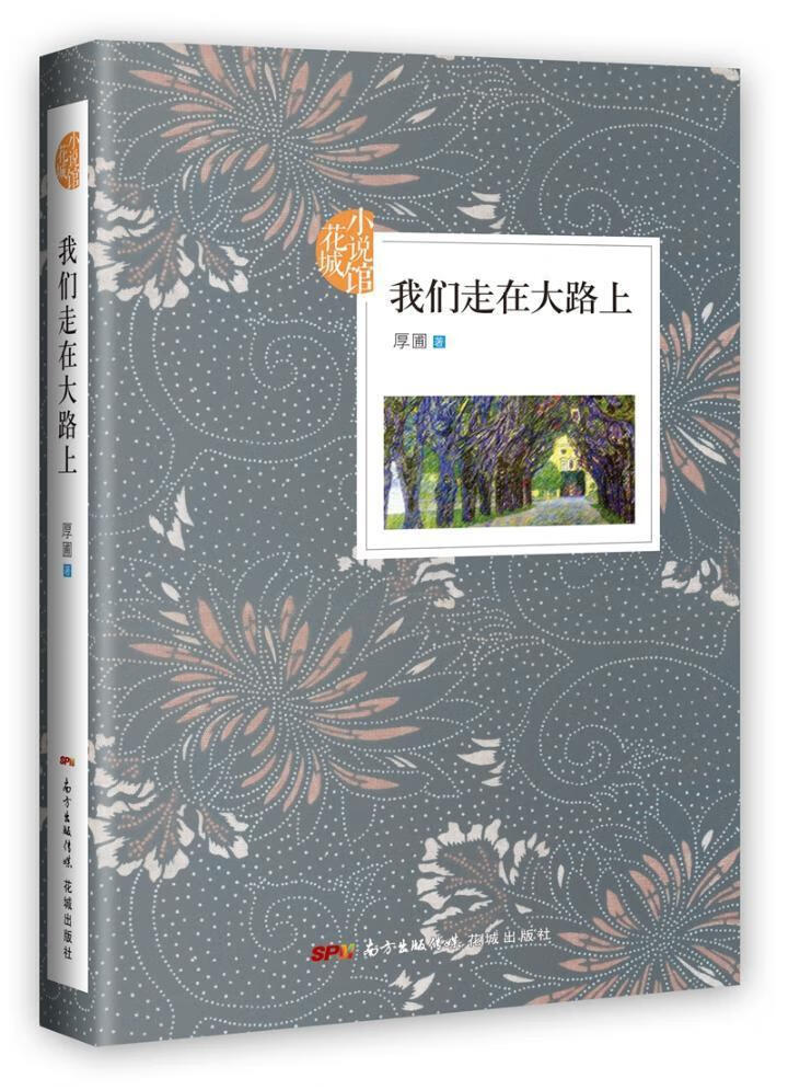 我们走在大路上厚圃花城出版社9787536084575 小说书籍
