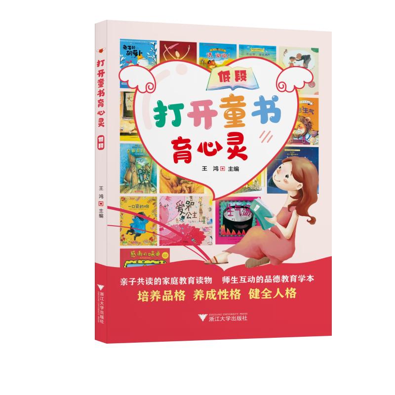 正版 打开童书育心灵  低段 王鸿 图书/童书/幼儿启蒙