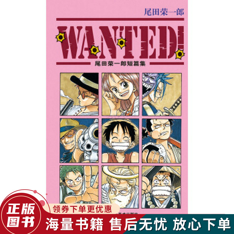 wanted:尾田荣一郎短篇集
