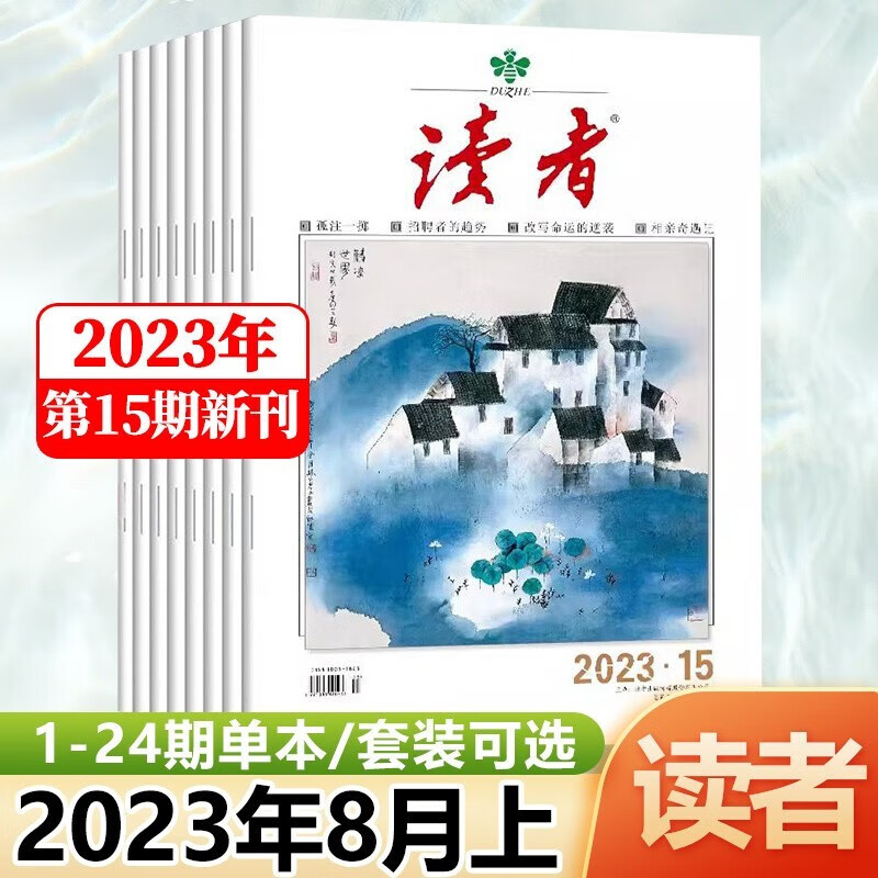1-24期 读者杂志2023年8/7/6/5/4/3/2/1月上下第16/15/14/13/12/11/10/9/期22年 小学生课外阅读意林青年文摘物 新3本 13-15期