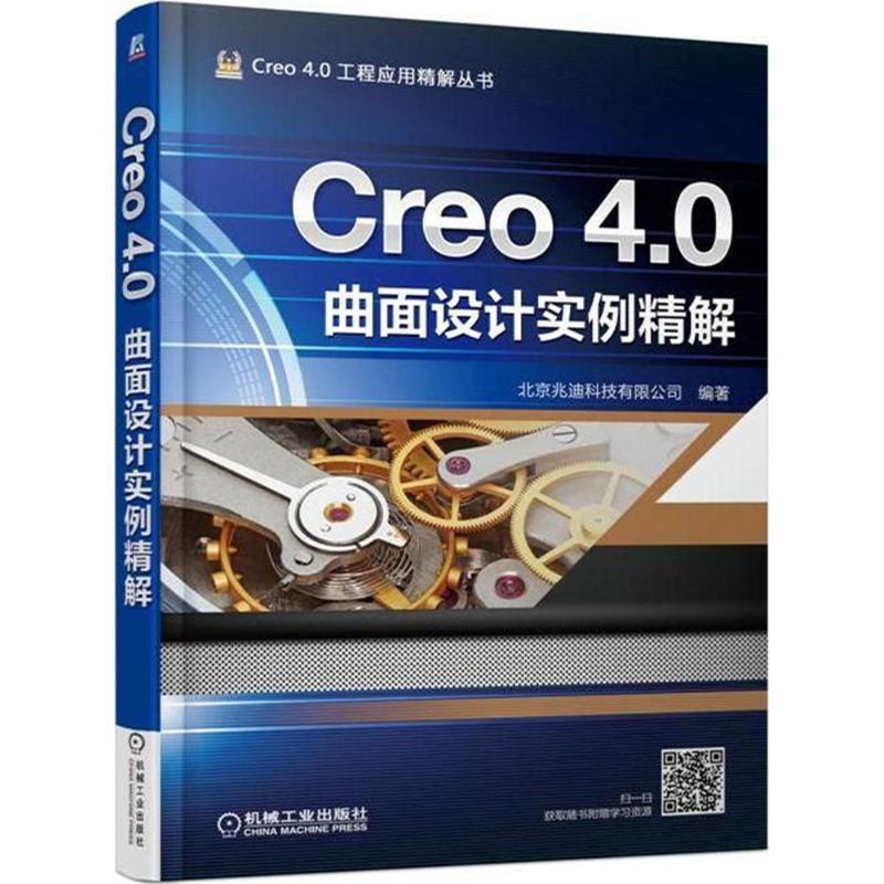 Creo 4 0曲面设计实例精解