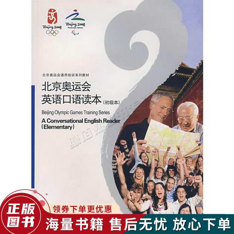 北京奥运会英语口语读本初级本盘