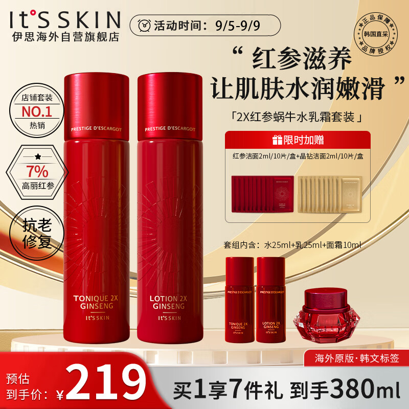 伊思(It’s skin)2X晶钻红参蜗牛水乳面霜套装淡化细纹抗皱紧致护肤品男女适用礼盒属于什么档次?