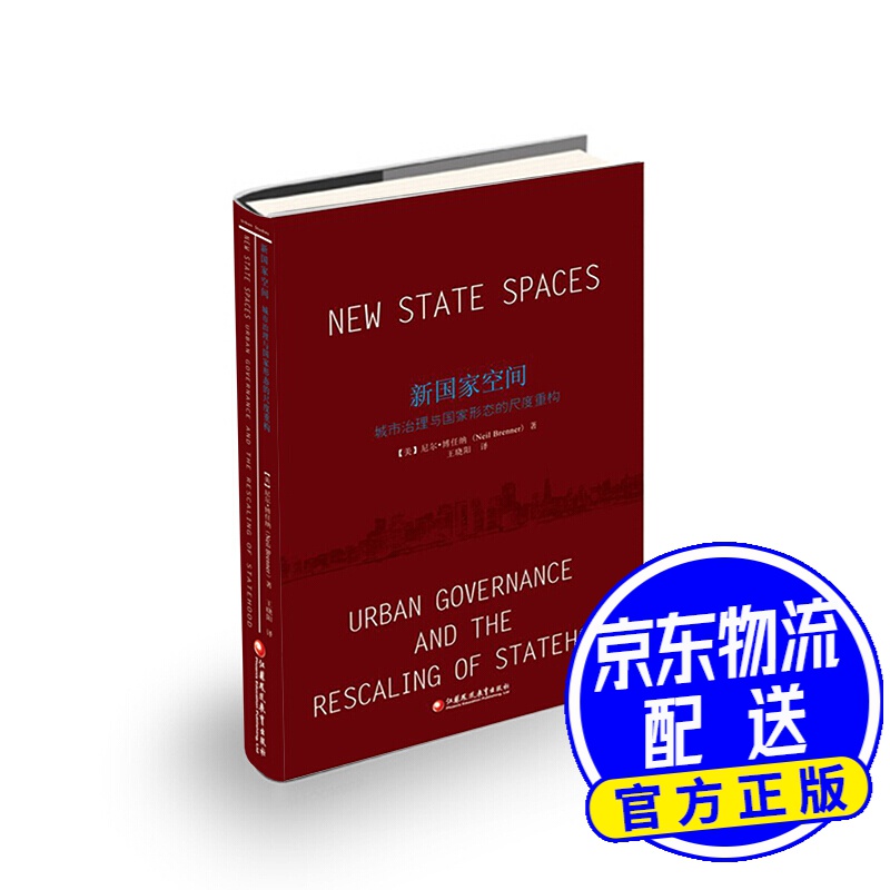 新国家空间：城市治理与国家形态的尺度重构