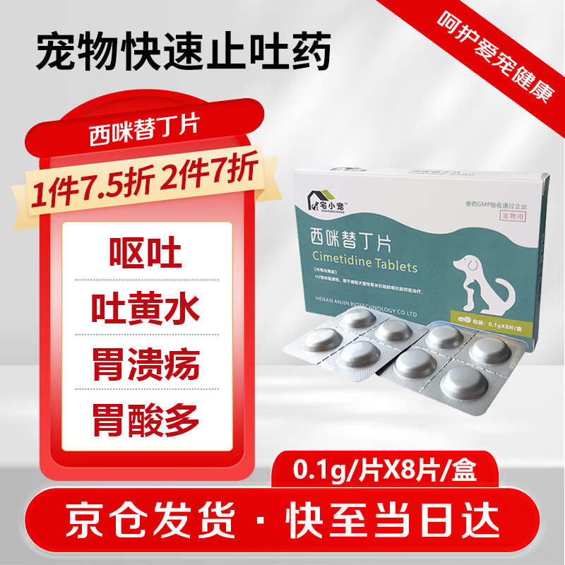 宅小宠西咪替丁片宠物肠胃炎猫咪呕吐狗狗吐黄水白沫犬猫肠胃炎宠物肠胃药100mg*8片