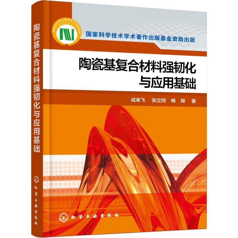 正版 陶瓷基复合材料强韧化与应用基础 9787122327338 成来飞,张立同