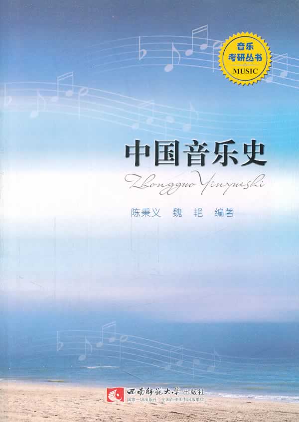 中国音乐史(音乐考研丛书)【正版图书】