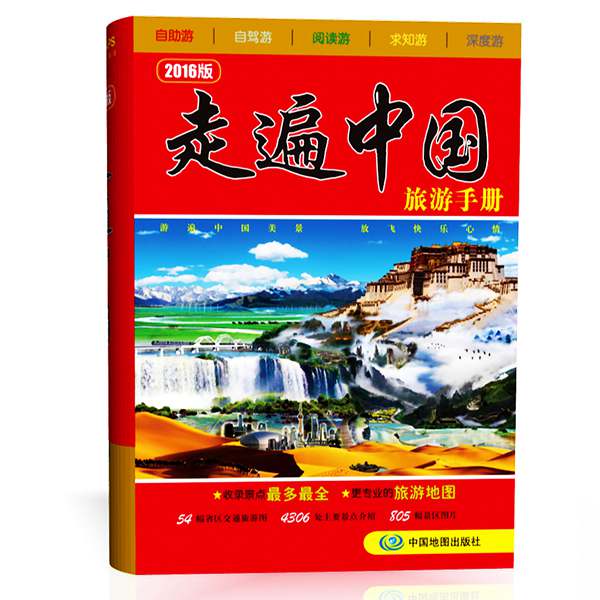 2016版 走遍中国旅游手册【正版图书】