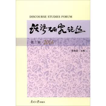 话语研究论丛 田海龙 编 南开大学出版社
