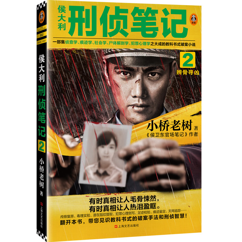 侯大利刑侦笔记 2 辨骨寻凶